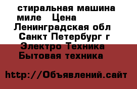 стиральная машина миле › Цена ­ 16 000 - Ленинградская обл., Санкт-Петербург г. Электро-Техника » Бытовая техника   